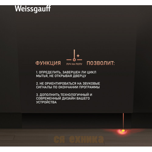 Встраиваемая посудомоечная машина с лучом на полу Weissgauff BDW 6025 Infolight