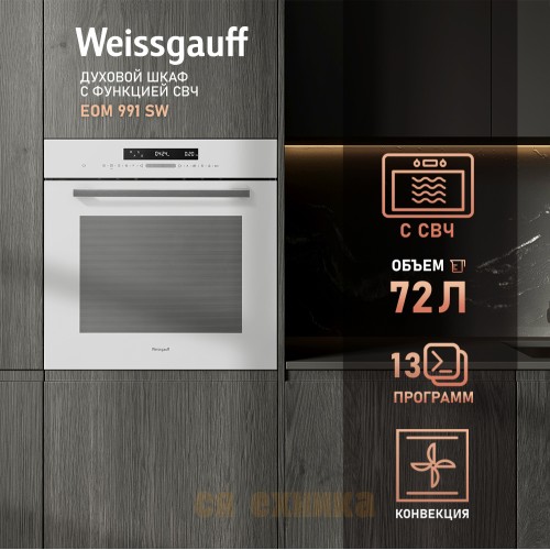 Духовой шкаф с СВЧ Weissgauff EOM 991 SW