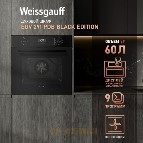 Духовой шкаф Weissgauff EOV 291 PDB Black Edition