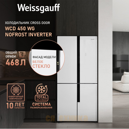 Отдельностоящий холодильник с инвертором Weissgauff WCD 450 WG NoFrost Inverter