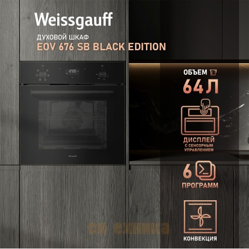 Духовой шкаф Weissgauff EOV 676 SВ Black Еdition