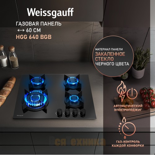 Варочная панель Weissgauff HGG 640 BGB