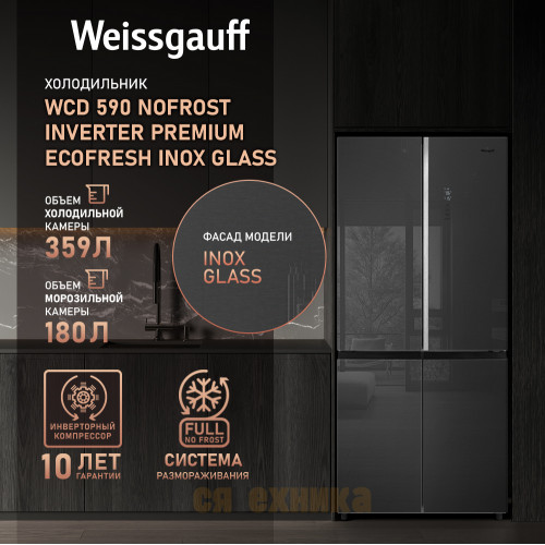 Отдельностоящий холодильник с инвертором Weissgauff WCD 590 NoFrost Inverter Premium EcoFresh Inox Glass