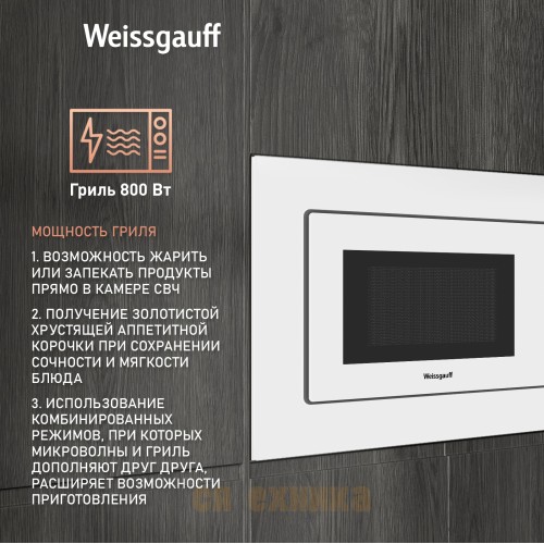 Встраиваемая микроволновая печь Weissgauff HMT-220 WG Grill