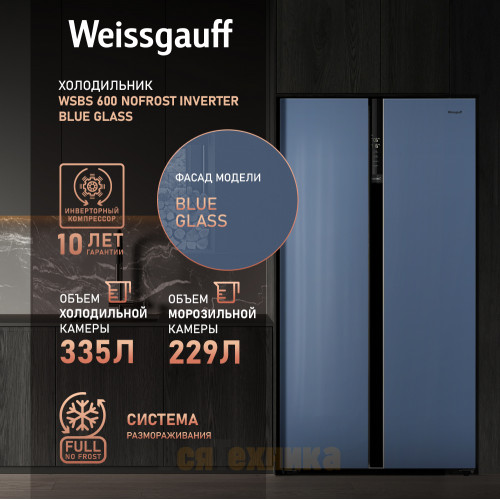 Отдельностоящий холодильник с инвертором Weissgauff WSBS 600 NoFrost Inverter Blue Glass