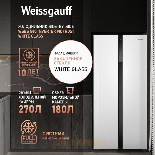 Отдельностоящий холодильник с инвертором Weissgauff WSBS 500 Inverter NoFrost White Glass