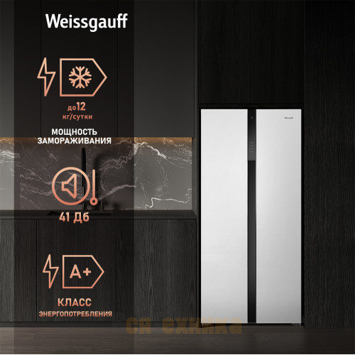 Отдельностоящий холодильник с инвертором Weissgauff WSBS 500 Inverter NoFrost White Glass