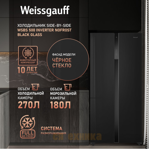 Отдельностоящий холодильник с инвертором Weissgauff WSBS 500 Inverter NoFrost Black Glass