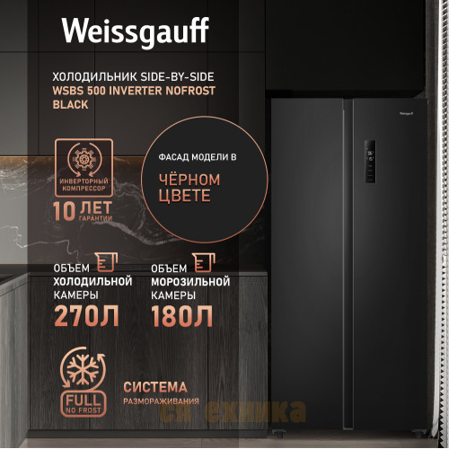 Отдельностоящий холодильник с инвертором Weissgauff WSBS 500 Inverter NoFrost Black