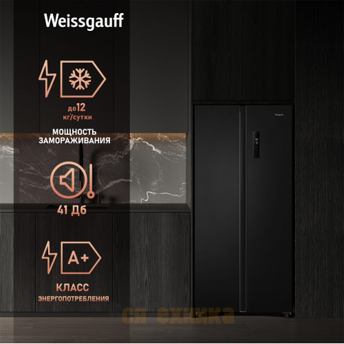 Отдельностоящий холодильник с инвертором Weissgauff WSBS 500 Inverter NoFrost Black