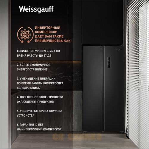 Отдельностоящий холодильник с инвертором Weissgauff WSBS 500 Inverter NoFrost Black