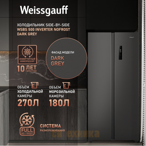 Отдельностоящий холодильник с инвертором Weissgauff WSBS 500 Inverter NoFrost Dark Grey