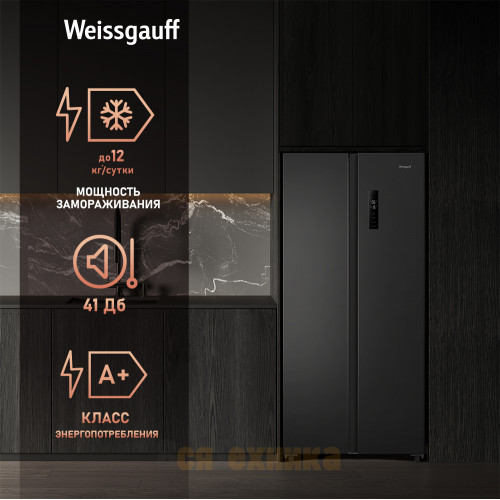 Отдельностоящий холодильник с инвертором Weissgauff WSBS 500 Inverter NoFrost Dark Grey