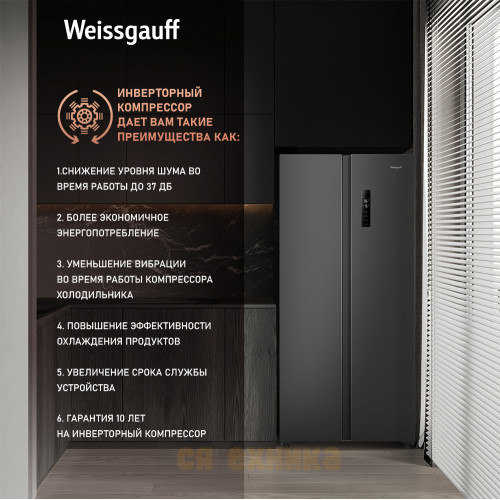 Отдельностоящий холодильник с инвертором Weissgauff WSBS 500 Inverter NoFrost Dark Grey