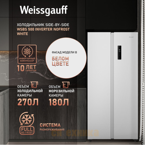 Отдельностоящий холодильник с инвертором Weissgauff WSBS 500 Inverter NoFrost White