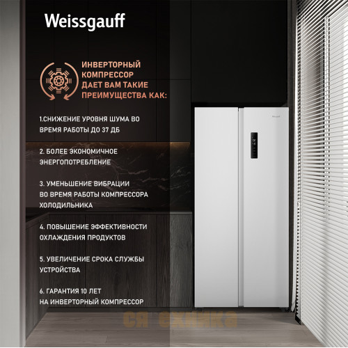 Отдельностоящий холодильник с инвертором Weissgauff WSBS 500 Inverter NoFrost White