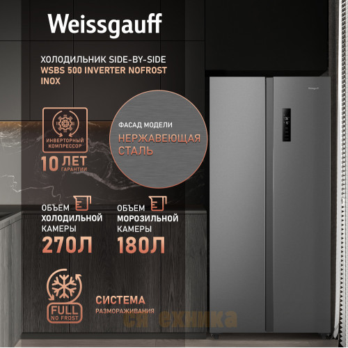 Отдельностоящий холодильник с инвертором Weissgauff WSBS 500 Inverter NoFrost Inox