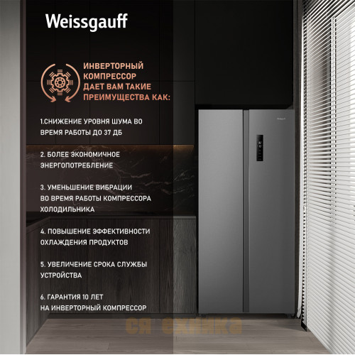 Отдельностоящий холодильник с инвертором Weissgauff WSBS 500 Inverter NoFrost Inox