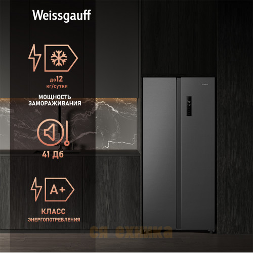 Отдельностоящий холодильник с инвертором Weissgauff WSBS 500 Inverter NoFrost Inox