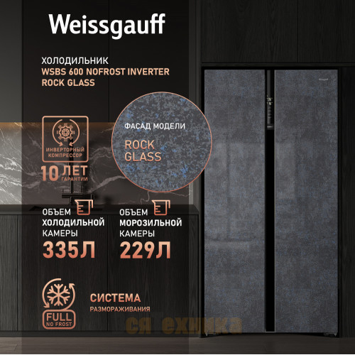 Отдельностоящий холодильник с инвертором Weissgauff WSBS 600 NoFrost Inverter Rock Glass