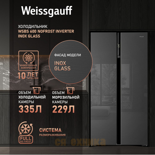 Отдельностоящий холодильник с инвертором Weissgauff WSBS 600 NoFrost Inverter Inox Glass