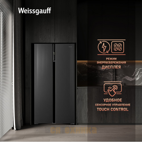 Отдельностоящий холодильник с инвертором Weissgauff WSBS 600 NoFrost Inverter Inox Glass