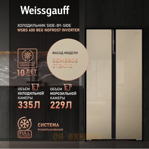 Отдельностоящий холодильник с инвертором Weissgauff WSBS 600 BeG NoFrost Inverter