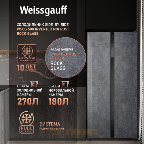 Отдельностоящий холодильник с инвертором Weissgauff WSBS 500 Inverter NoFrost Rock Glass