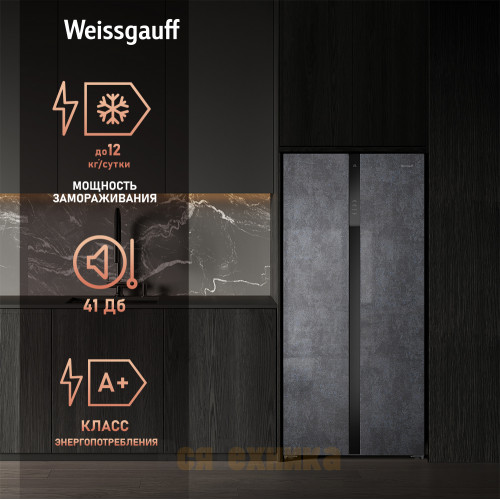 Отдельностоящий холодильник с инвертором Weissgauff WSBS 500 Inverter NoFrost Rock Glass