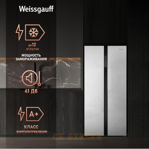 Отдельностоящий холодильник с инвертором Weissgauff WSBS 500 Inverter NoFrost White Rock Glass