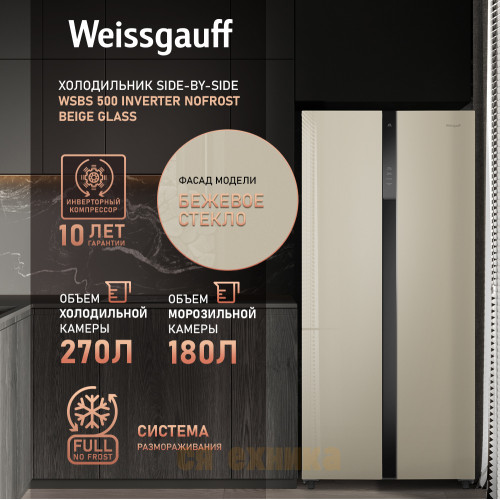 Отдельностоящий холодильник с инвертором Weissgauff WSBS 500 Inverter NoFrost Beige Glass