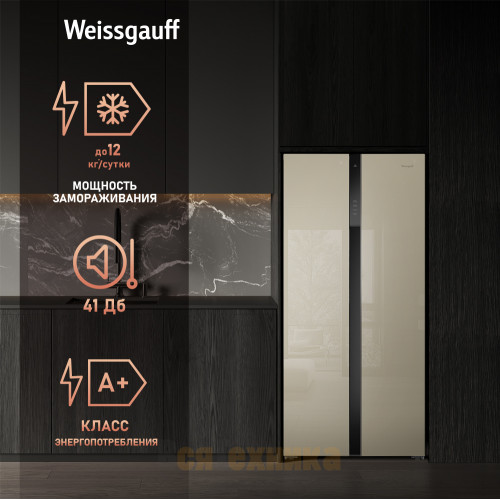 Отдельностоящий холодильник с инвертором Weissgauff WSBS 500 Inverter NoFrost Beige Glass