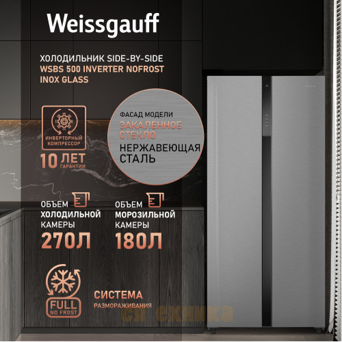 Отдельностоящий холодильник с инвертором Weissgauff WSBS 500 Inverter NoFrost Inox Glass