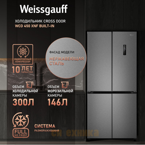 Отдельностоящий холодильник с инвертором Weissgauff WCD 450 XNF Built-in