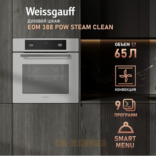 Духовой шкаф Weissgauff EOM 388 PDW Steam Clean