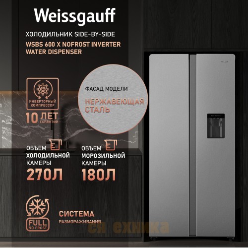 Отдельностоящий холодильник с инвертором и подачей воды Weissgauff WSBS 600 X NoFrost Inverter Water Dispenser