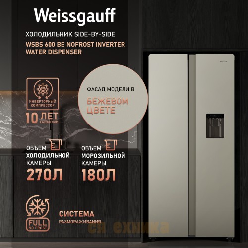 Отдельностоящий холодильник с инвертором и подачей воды Weissgauff WSBS 600 Be NoFrost Inverter Water Dispenser