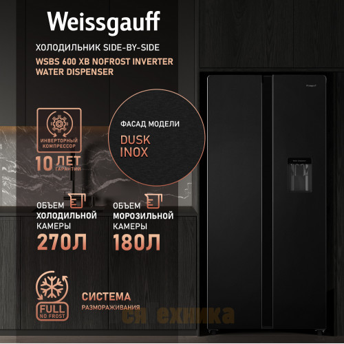 Отдельностоящий холодильник с инвертором и подачей воды Weissgauff WSBS 600 XB NoFrost Inverter Water Dispenser