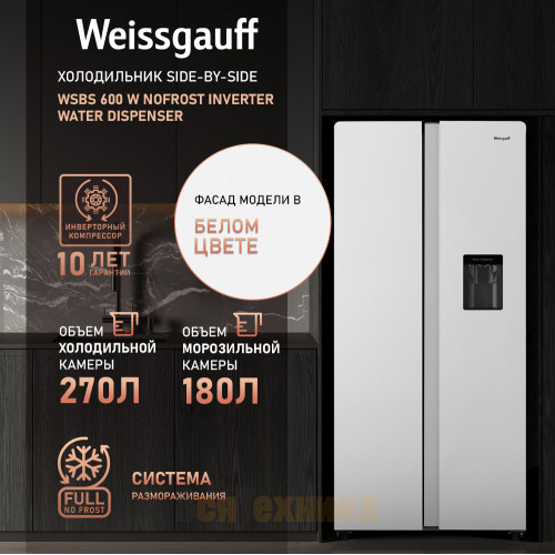 Отдельностоящий холодильник с инвертором и подачей воды Weissgauff WSBS 600 W NoFrost Inverter Water Dispenser