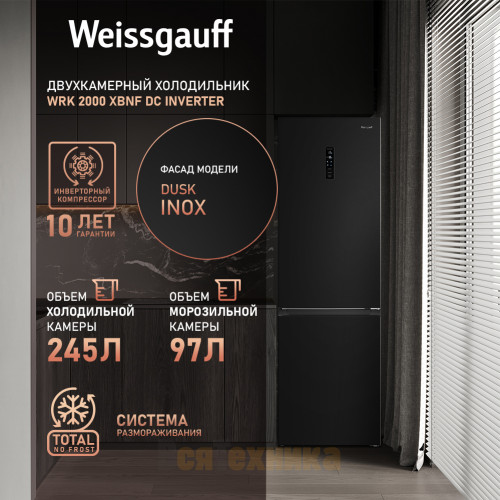 Отдельностоящий холодильник с инвертором Weissgauff WRK 2000 XBNF DC Inverter