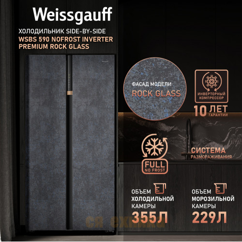 Отдельностоящий холодильник с инвертором Weissgauff WSBS 590 NoFrost Inverter Premium Rock Glass