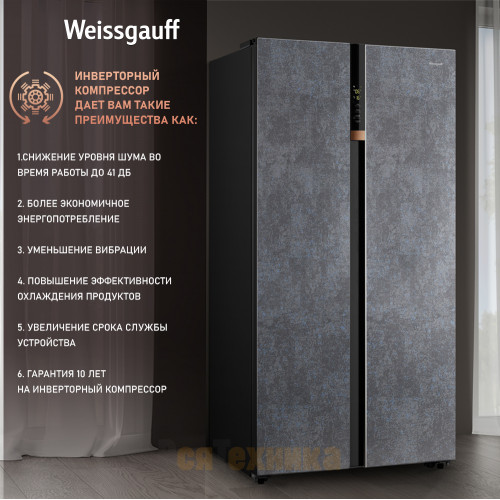 Отдельностоящий холодильник с инвертором Weissgauff WSBS 590 NoFrost Inverter Premium Rock Glass