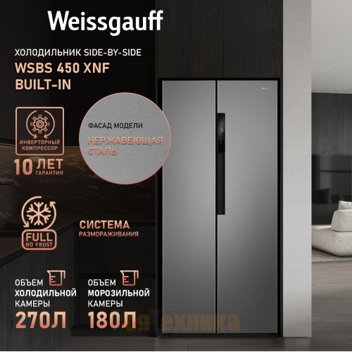 Отдельностоящий холодильник с инвертором Weissgauff WSBS 450 XNF Built-in