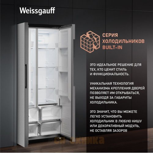 Отдельностоящий холодильник с инвертором Weissgauff WSBS 450 XNF Built-in
