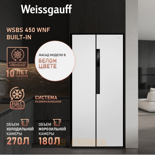 Отдельностоящий холодильник с инвертором Weissgauff WSBS 450 WNF Built-in