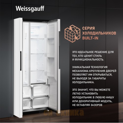 Отдельностоящий холодильник с инвертором Weissgauff WSBS 450 WNF Built-in
