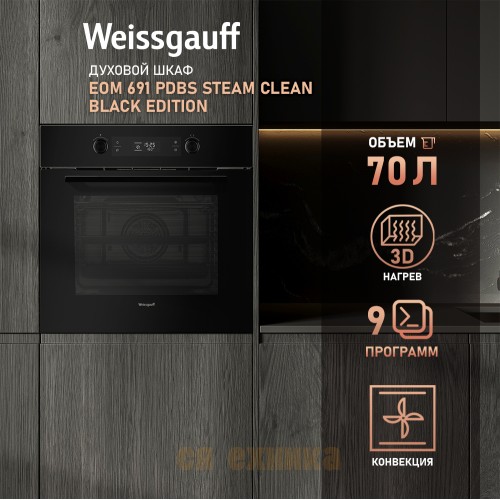 Духовой шкаф Weissgauff EOM 691 PDBS Steam Clean Black Edition