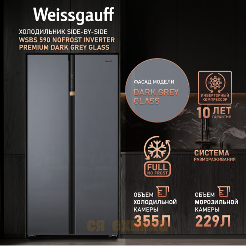 Отдельностоящий холодильник с инвертором Weissgauff WSBS 590 NoFrost Inverter Premium Dark Grey Glass