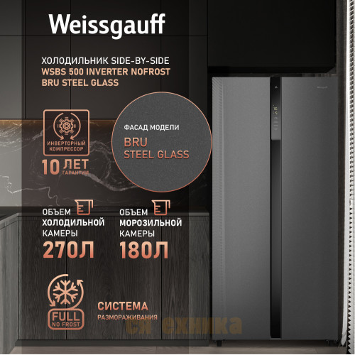 Отдельностоящий холодильник с инвертором Weissgauff WSBS 500 Inverter NoFrost Bru Steel Glass