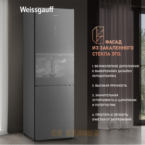 Отдельностоящий холодильник Weissgauff WRK 195 D Full NoFrost Bru Steel Glass